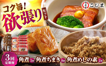 【3回定期便】角煮5個＆ちまき8個＆角煮めしの素2個 五島市/角煮家こじま[PGX074]