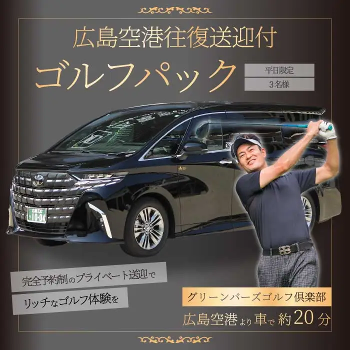 送迎付ゴルフパック【平日3人パック】ゴルフ場 ゴルフ チケット ゴルフ場利用券 広島県 三原市 広島空港 ゴルフボール グリーンバーズゴルフ倶楽部 231002