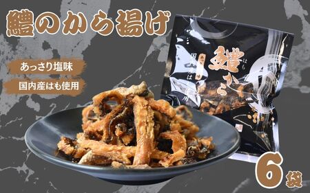 鱧から　30g×6袋セット / 鱧 はも ハモ おつまみ 佃煮 健康食 酒のあて カルシウム お取り寄せ 和歌山県 田辺市【rus008】 