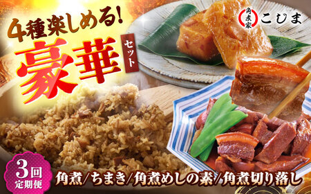 【3回定期便】【角煮バラエティーセット】角煮3個＆ちまき5個＆角煮めしの素1個＆角煮切り落し1個 五島市/角煮家こじま[PGX078]