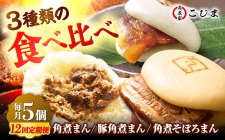 【月替わり12回定期便】角煮まん5個＆長崎県産豚角煮まん5個＆角煮そぼろまん5個 五島市/角煮家こじま[PGX083]
