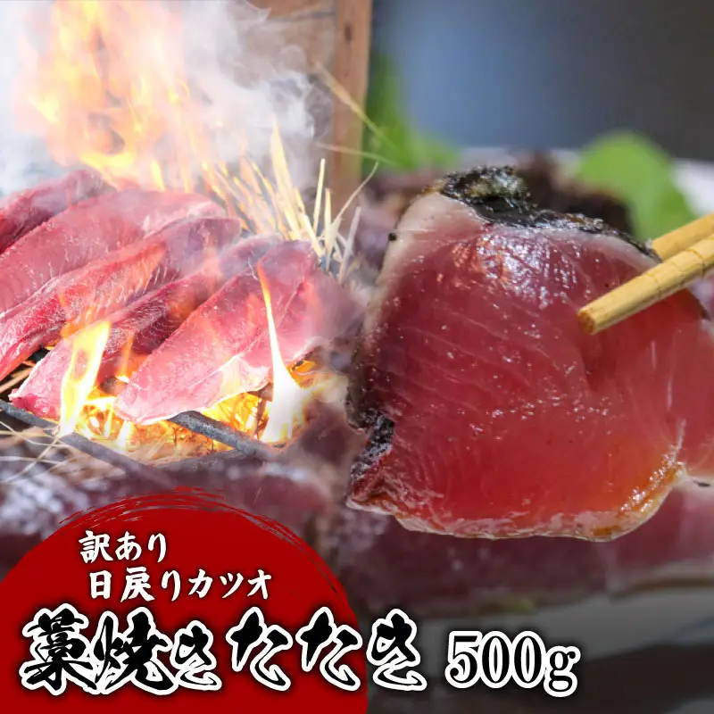 【訳あり】 【冷凍】 かつお藁焼きタタキ 500g 鰹 かつお