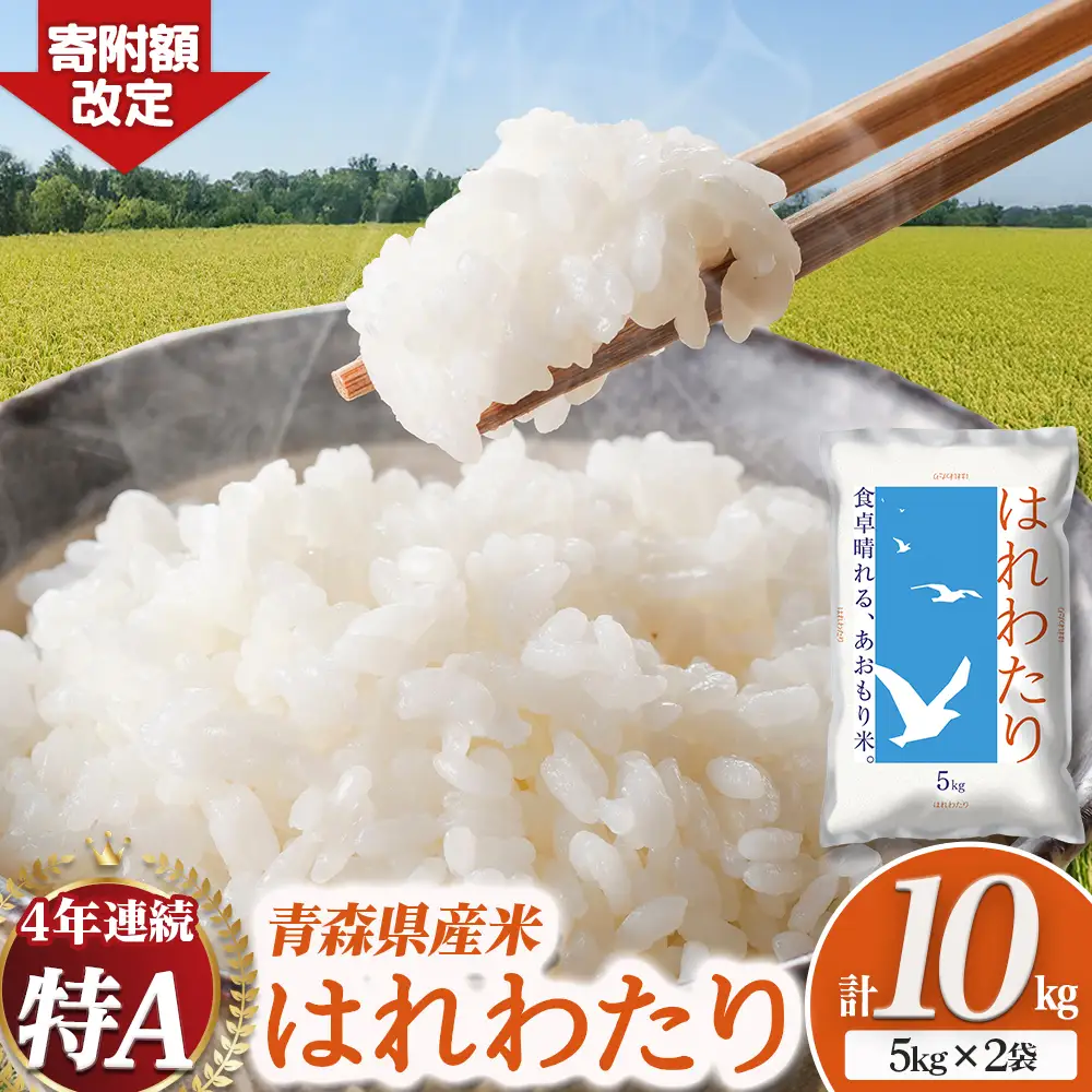 【令和７年産】 青森県産米 はれわたり 10kg（5kg×2袋） 特Ａブランド米