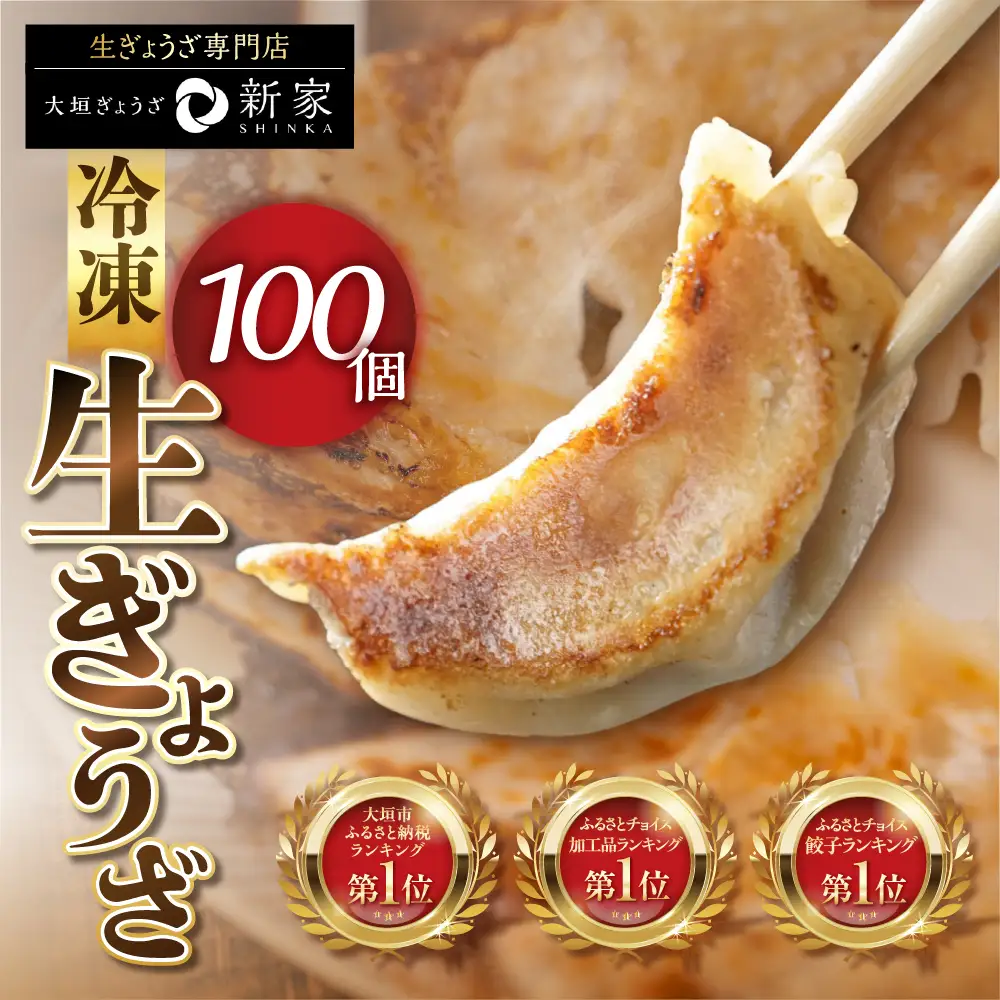 生餃子専門店 新家 100個 |  訳あり 餃子