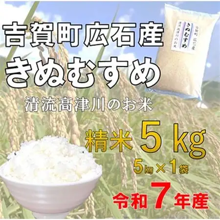 令和7年産　吉賀町広石産きぬむすめ　清流高津川のお米　精米5kg【1679139】