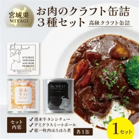 お肉のクラフト缶詰3種セット 各1缶【料理人手作り・高級缶詰】デミグラス、牛タンシチュー、ジビエ肉【1620290】