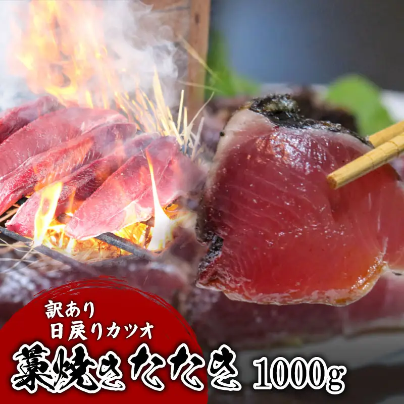 【訳あり】 【冷凍】 かつお藁焼きタタキ 1000g 鰹 かつお