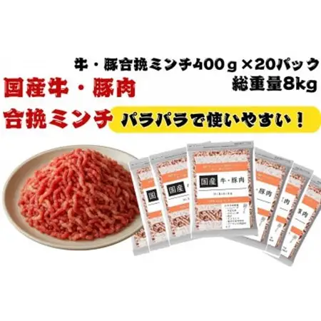 国産牛・豚合挽ミンチ8kg【配送不可地域：離島】【1664097】