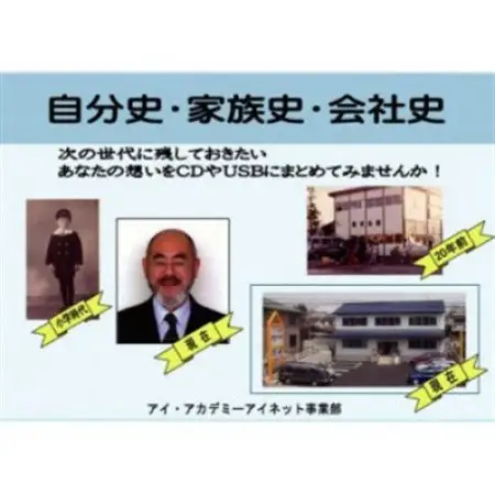 アイ・アカデミーの自分史・家族史・会社史作成コース受講チケット(60分×3回分)【1624613】