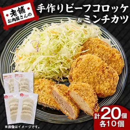 《計20個》手作りビーフコロッケ＆手作りミンチカツ(メンチカツ)　山形県産黒毛和牛入り甘口コロッケ【配送不可地域：離島】【1677556】