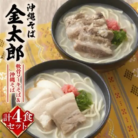 【沖縄そば金太郎】軟骨ソーキそば＆沖縄そば よくばり4食セット(各2食)【配送不可地域：離島】【1676904】