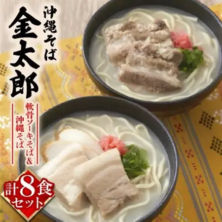 【沖縄そば金太郎】軟骨ソーキそば＆沖縄そば よくばり8食セット(各4食)【配送不可地域：離島】【1676908】