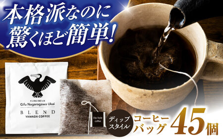 コーヒー コーヒーバック 45個入り　[ANGZ004] コーヒー