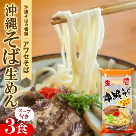 【昭和22年創業 沖縄そばの老舗 アワセそば】沖縄そば生めん＆スープ付 3食入り【1676950】