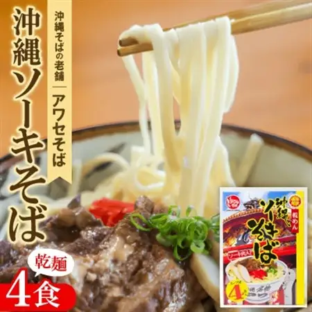 【昭和22年創業 沖縄そばの老舗 アワセそば】沖縄ソーキそば(乾麺/スープ付き4食)【1676964】