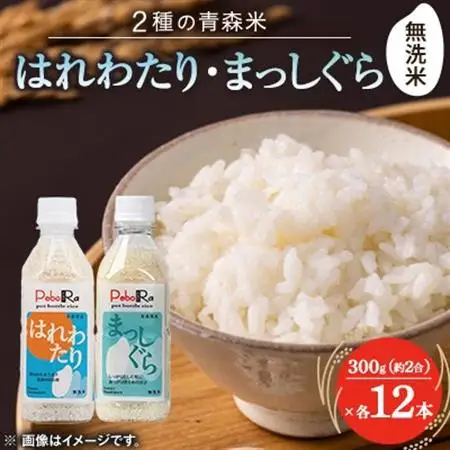【PeboRa】ふたつの青森米を味わう24本セット【無洗米/300g(2合)まっしぐら・はれわたり】【1658012】