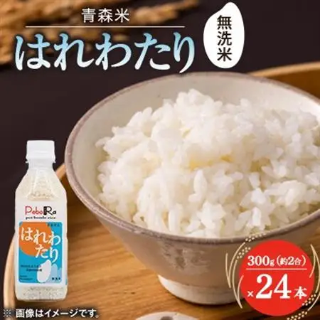 【PeboRa】青森県産はれわたり24本セット【無洗米/300g(2合)×24本】【1658014】