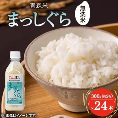【PeboRa】青森県産まっしぐら24本セット【無洗米/300g(2合)×24本】【1658017】