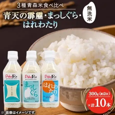【PeboRa】青森県産米10本食べ比べセット【無洗米/300g(2合)×10本】【1658018】