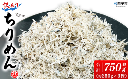 ＜訳あり ちりめん 約750g(250g×3袋)＞ ちりめんじゃこ じゃこ 家庭用 海鮮 海産物 丼 おにぎり 具材 ご飯 おつまみ おやつ 小魚 乾物 国産 マルヨシ水産 特産品 愛媛県 西予市【冷蔵】『1か月以内に順次出荷予定』AMS0023