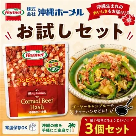 【沖縄ホーメルお試しセット】コンビーフハッシュ(63g×3個)【1676798】