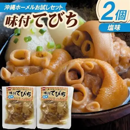 【沖縄ホーメルお試しセット】味付てびち(塩味)350g×2個【1676817】