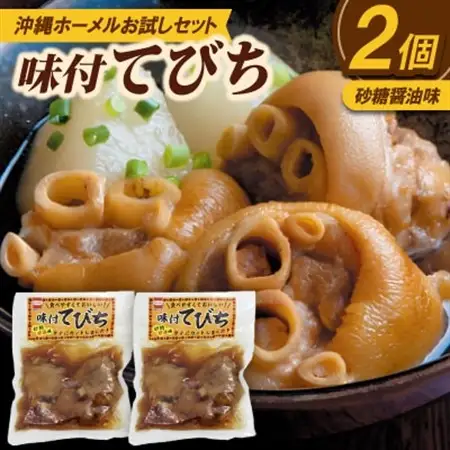 【沖縄ホーメルお試しセット】味付てびち(砂糖しょうゆ味)350g×2個【1677031】