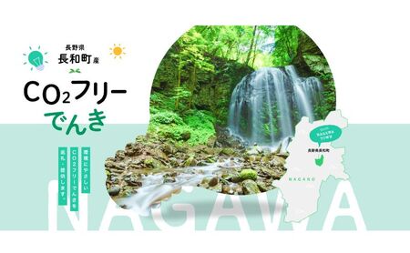 長和町産CO2フリーでんき 10,000円コース（注：お申込み前に申込条件を必ずご確認ください）／ 中部電力ミライズ 電気 電力 長野県 長和町
