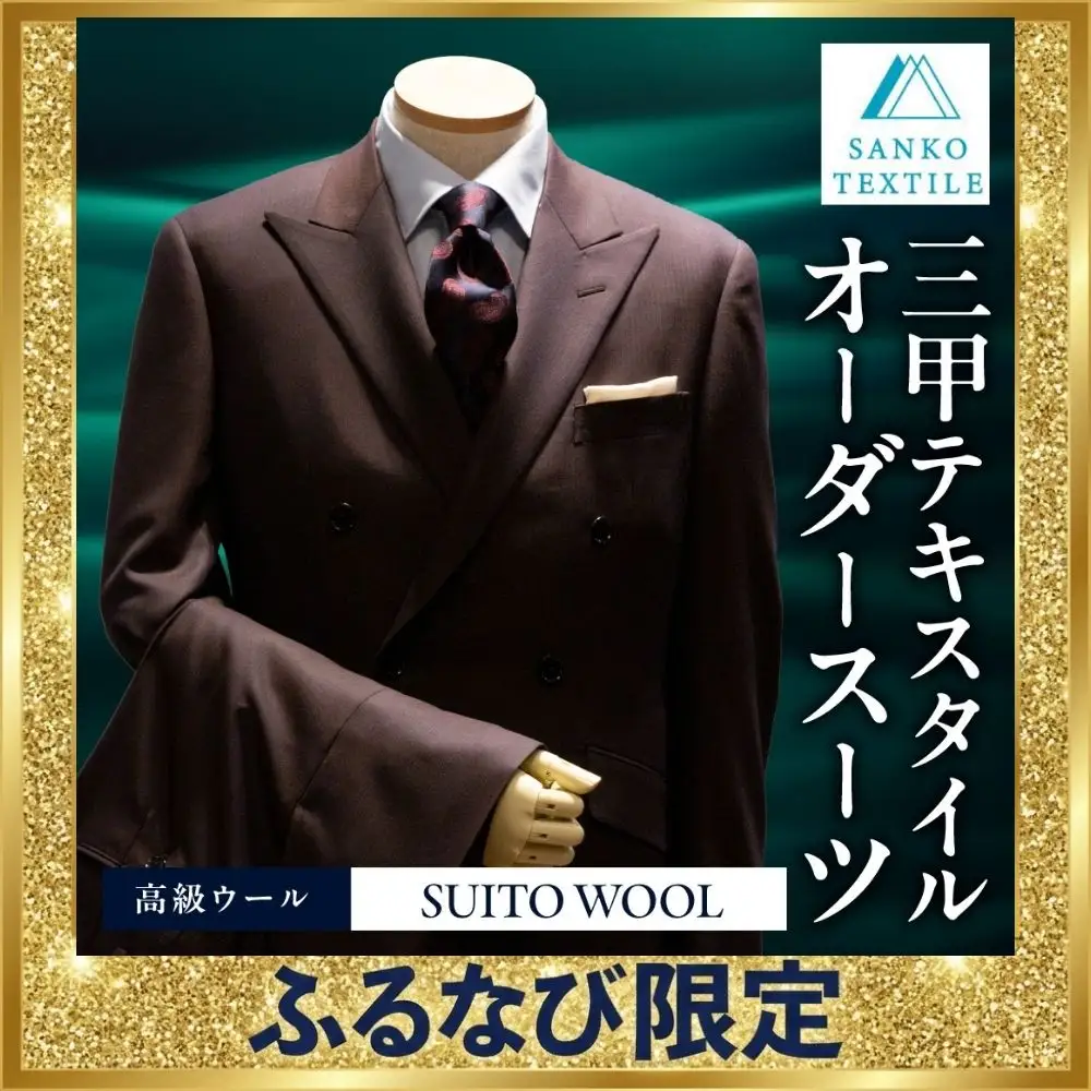 オーダースーツ 仕立券 高級服地使用 国内縫製 | スーツ