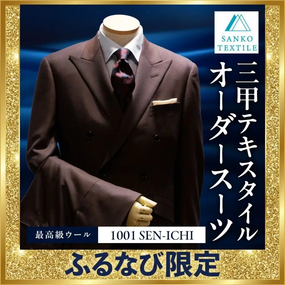 オーダースーツ 仕立券 最高級服地＜SEN-ICHI＞使用 国内縫製 ｜スーツ
