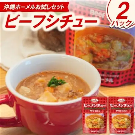 【沖縄ホーメルお試しセット】ビーフシチュー(200g×2個)【1677034】
