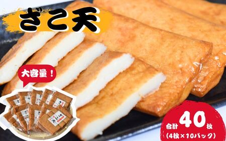 ＼大容量／ マルサのざこ天 40枚（4枚×10） / じゃこ天 おかず おつまみ 酒のあて すり身 お弁当 小分け 惣菜 お取り寄せ 和歌山県 田辺市【rus006】 