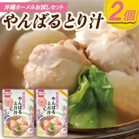 【沖縄ホーメルお試しセット】やんばるとり汁(300g×2個)【1677037】