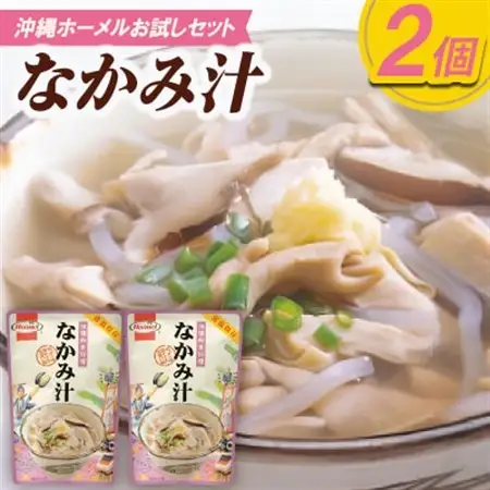 【沖縄ホーメルお試しセット】なかみ汁(350g×2個)【1677038】