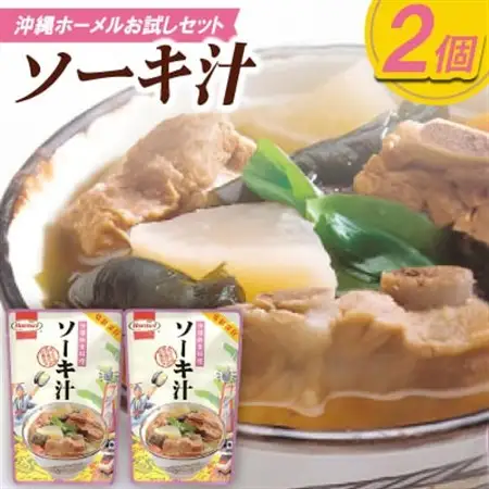 【沖縄ホーメルお試しセット】ソーキ汁(400g×2個)【1677041】