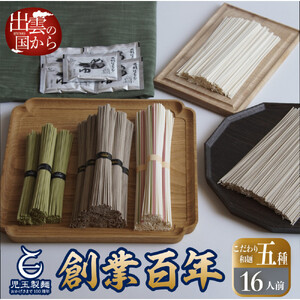 創業百年老舗の味　児玉製麺「全5種16人前！出雲そば・和麺詰合せ(小)」長期保存・食べ比べ・非常食にも  災害備蓄品 ローリングストック