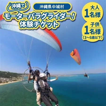 沖縄でモーターパラグライダー!体験チケット(大人1名様と子供(3～6歳以下)1名様ペア)【1677615】