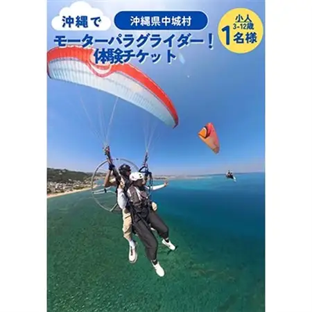 沖縄でモーターパラグライダー!体験チケット(子供(3～12歳以下)1名様)(所要時間:約20分)【1677618】
