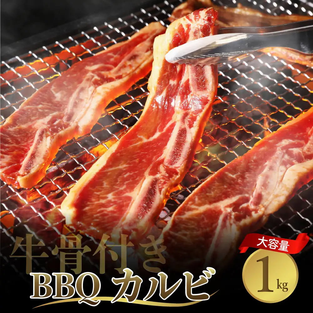 【順次発送】牛骨付きBBQ カルビ 大容量1kg（500g×2袋入） ku008-005-r