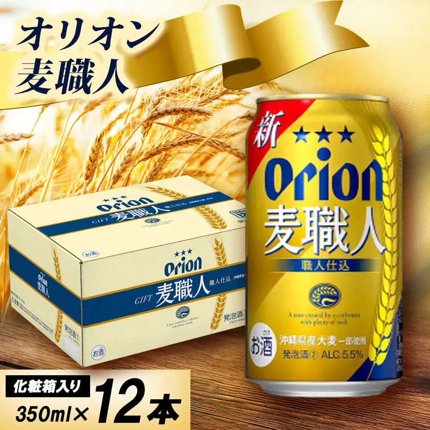 【オリオンビール・化粧箱入り】オリオン 麦職人 350ml×12本【1678465】