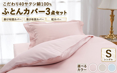 こだわり40サテン綿100% シングル ふとんカバー掛・敷・枕3点セット 8502