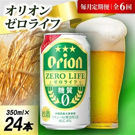 【毎月定期便】オリオン ゼロライフ 1ケース(350ml×24本)オリオンビール全6回【4075459】