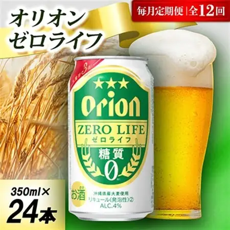 【毎月定期便】オリオン ゼロライフ 1ケース(350ml×24本)オリオンビール全12回【4075460】