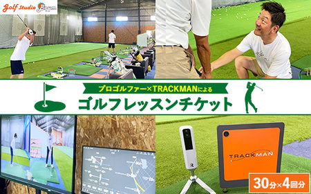 プロゴルファー×最先端測定器TRACKMANによるゴルフレッスンチケット 30分×4回分 | ゴルフ チケット