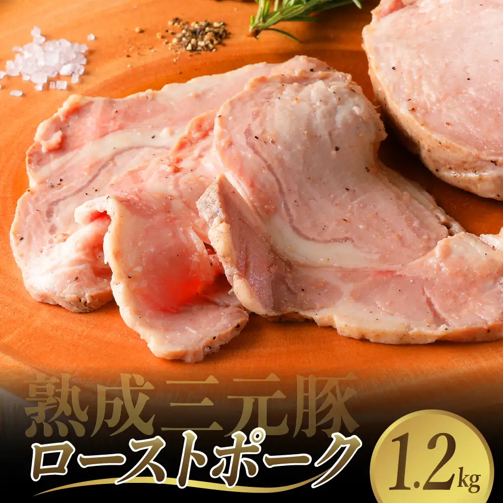 【順次発送】熟成三元豚プレミアムローストポーク 計1.2kg ku008-022-r