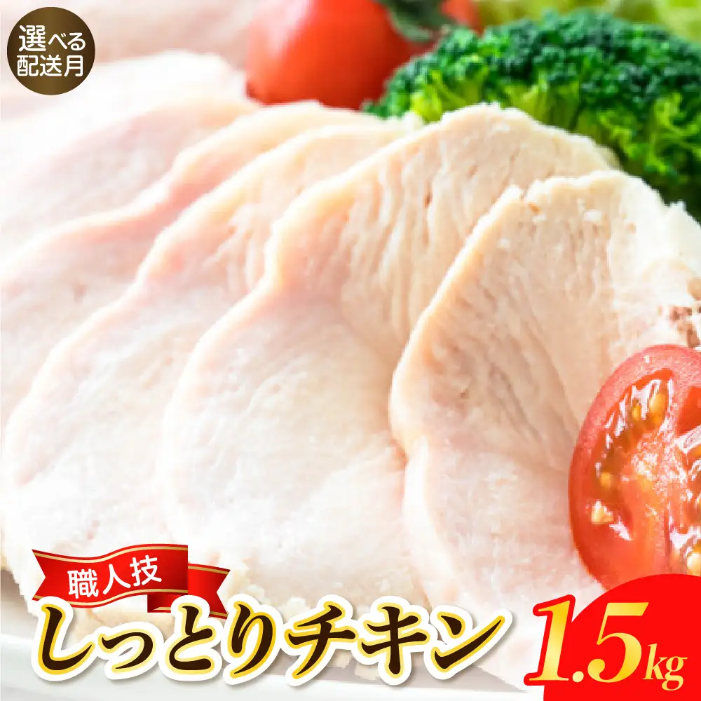 【順次発送】プロのシェフたちが絶賛！職人技しっとりチキン1.5kg ku008-011-r