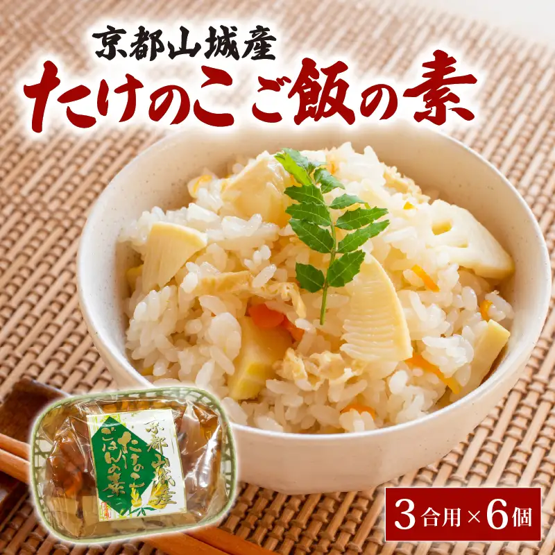 京都山城産たけのこ ご飯の素 (3合用×6個)  炊き込みご飯 たけのこ