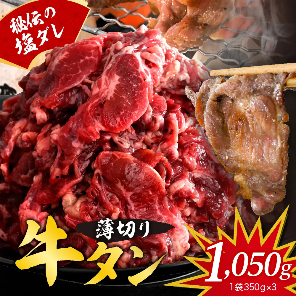 【順次発送】秘伝の塩だれ牛タンカルビ切り落とし1050ｇ ku008-015-r