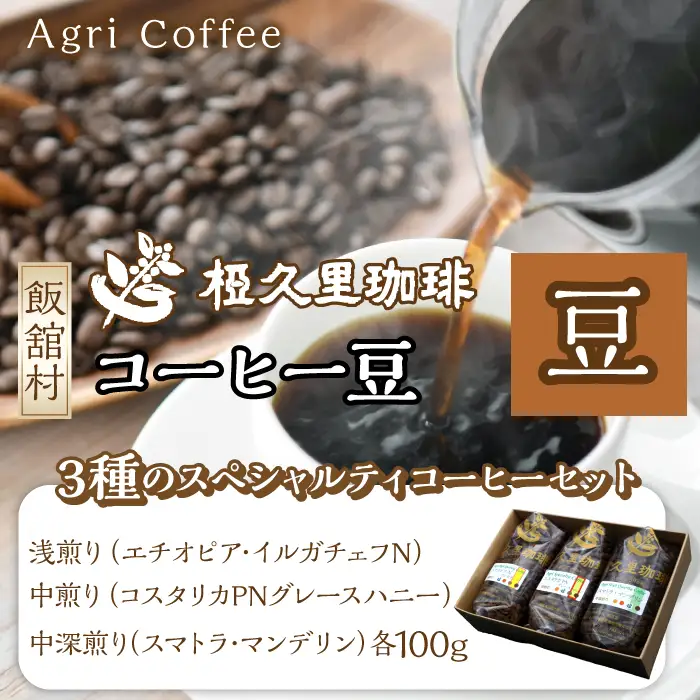 スペシャルティコーヒーセット（豆） ITTAD008