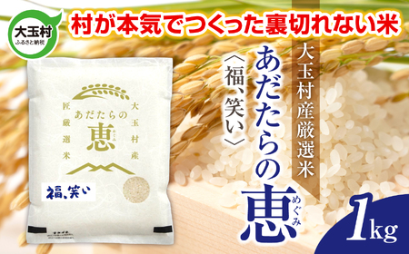 米 大玉村産厳選米「あだたらの恵」（品種：福、笑い） 1kg 《 令和7年産  》｜ 福島 大玉村 お米 米作り 福、笑い 令和7年 精米 白米 こめ コメ ご飯 送料無料 大玉村農業振興公社 ｜ on-af-1kg-r7